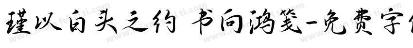 瑾以白头之约 书向鸿笺字体转换